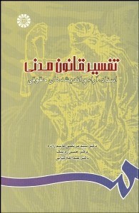 تصویر  تفسير قانون مدني (اسناد آرا و انديشه‌هاي حقوقي)  745