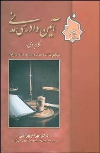 تصویر  آيين دادرسي مدني (كاربردي)