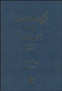 تصویر  آيين دادرسي مدني 1