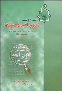 تصویر  شرح و نقد قانون احيا دادسراها