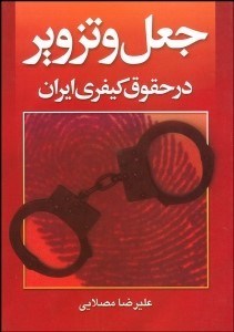 تصویر  جعل و تزوير در حقوق كيفري ايران