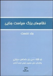 تصویر  نظام‌هاي بزرگ سياست جنايي 1
