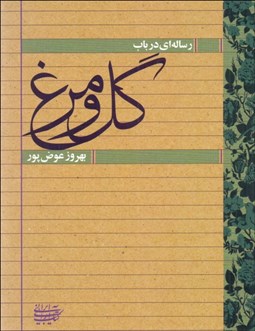 تصویر  رساله‌اي در باب گل و مرغ