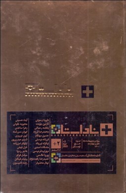 تصویر  فصلنامه ناداستان 2+