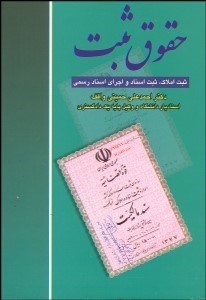 تصویر  حقوق ثبت (ثبت اسناد و اجراي اسناد رسمي)