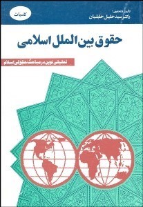 تصویر  حقوق بين‌الملل اسلامي