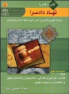 تصویر  گام به گام با نهاد دادسرا