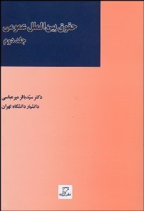 تصویر  حقوق بين‌الملل عمومي