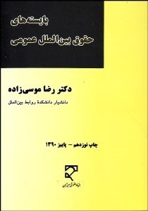 تصویر  بايسته‌هاي حقوق بين‌الملل عمومي (2-1)