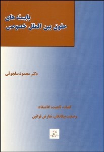 تصویر  بايسته‌هاي حقوق بين‌الملل خصوصي