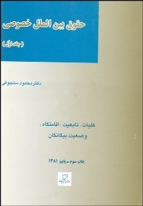 تصویر  حقوق بين‌الملل خصوصي 1