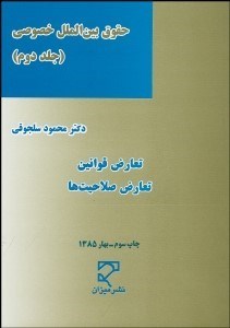 تصویر  حقوق بين‌الملل خصوصي 2 (تعارض قوانين)