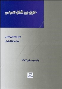 تصویر  حقوق بين‌الملل خصوصي