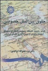 تصویر  حقوق بين‌الملل خصوصي (كليات تابعيت اقامتگاه)  779