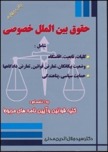 تصویر  حقوق بين‌الملل خصوصي 2و1 (تابعيت اقامتگاه حقوق)