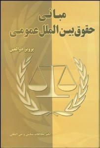 تصویر  مباني حقوق بين‌الملل عمومي