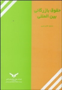 تصویر  حقوق بازرگاني بين‌المللي