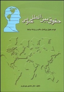 تصویر  حقوق بين‌الملل عمومي