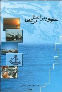 تصویر  حقوق درياها 1 (2جلدي)