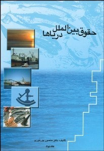 تصویر  حقوق درياها 2 (2جلدي)