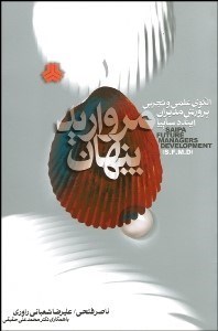 تصویر  مرواريد پنهان (الگوي علمي و تجربي پرورش مديران سايپا)