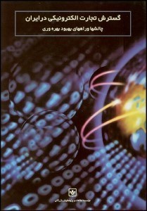 تصویر  گسترش تجارت الكترونيكي در ايران چالش‌ها و بهبود بهرة وري)