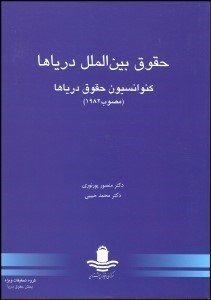 تصویر  حقوق بين‌الملل درياها (كنوانسيون حقوق درياها 1982)