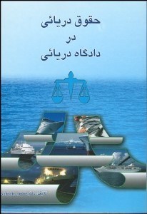 تصویر  حقوق دريايي در دادگاه دريايي