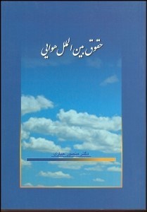 تصویر  حقوق بين‌الملل هوايي