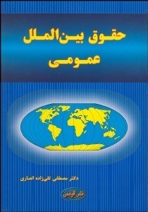تصویر  حقوق بين‌الملل عمومي (آشنايي با تاريخچه منابع و اشخاص)