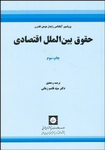 تصویر  حقوق بين‌الملل اقتصادي