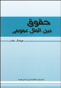تصویر  حقوق بين‌الملل عمومي