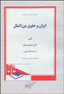 تصویر  ايران و حقوق بين‌الملل