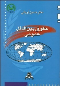 تصویر  حقوق بين‌الملل عمومي