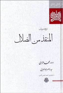 تصویر  المنقذ من الضلال (ترجمه و متن)