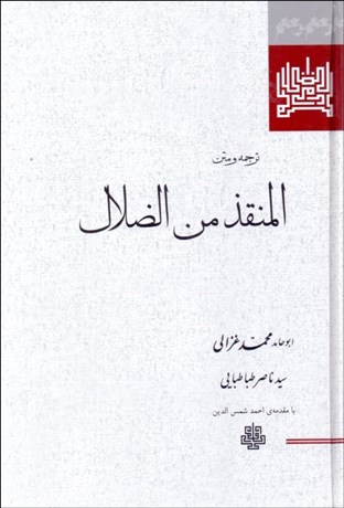 تصویر  المنقذ من الضلال (ترجمه و متن)