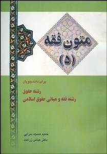 تصویر  متون فقه 5
