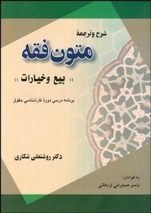 تصویر  شرح و ترجمه متون فقه