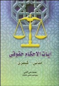 تصویر  آيات الاحكام حقوقي (مدني و كيفري)