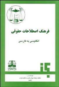 تصویر  فرهنگ اصطلاحات حقوقي (انگليسي فارسي) لاهه