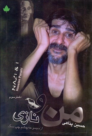 تصویر  من و نازي