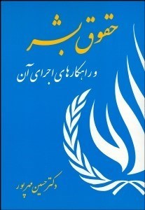 تصویر  حقوق بشر و راهكارهاي اجراي آن