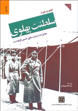 تصویر  ظهور و سقوط سلطنت پهلوي (دوره 2 جلدي) گالينگور