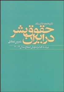 تصویر  تاريخچه و اسناد حقوق بشر در ايران
