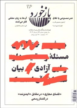 تصویر  فصلنامه فرهنگ فناوري ارتباطات بازخورد 36 (مسئله آزادي بيان)