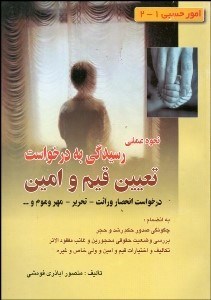 نمایش جزئیات برای امور حسبي (2-1) نحوه عملي رسيدگي به درخواست تعيين قيم و امين تصویر امور حسبي (2-1) نحوه عملي رسيدگي به درخواست تعيين قيم و امين