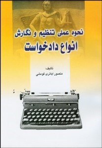 تصویر  نحوه عملي تنظيم و نگارش انواع دادخواست