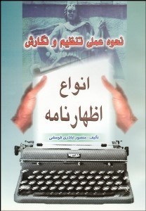 تصویر  نحوه عملي تنظيم و نگارش انواع اظهارنامه