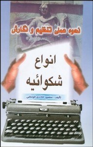 تصویر  نحوه عملي تنظيم و نگارش انواع شكواييه