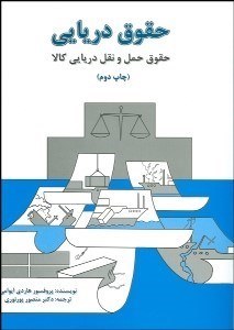 تصویر  حقوق دريايي (حقوق حمل و نقل دريايي كالا)